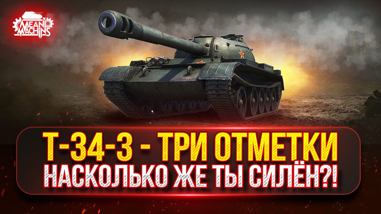 Т-34-3 - НАСКОЛЬКО ЖЕ ТЫ СИЛЁН?! ● ТРИ ОТМЕТКИ на АЛЬФАЧЕ
