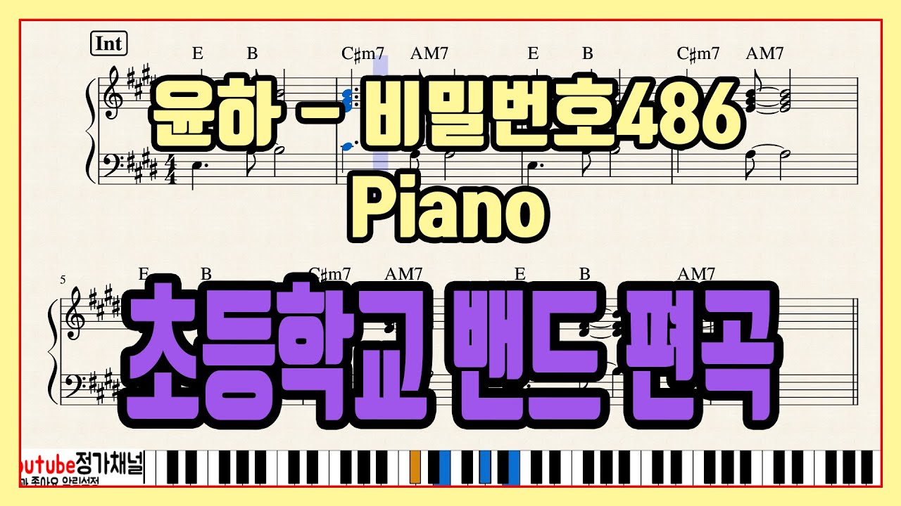 '윤하 - 비밀번호486' 초등밴드 편곡 Piano 피아노