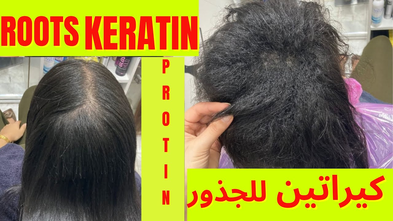 teaching to put protein or keratin on the roots | طريقة وضع البروتين او الكيراتين عالجدور شرح مفصل