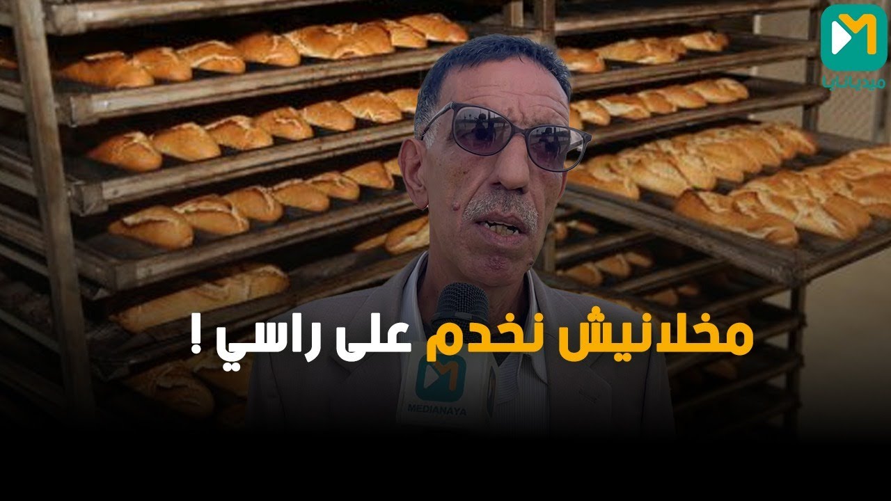 الدار البيضاء... صاحب محل للخبز يشتكي من مضايقات جاره. 
