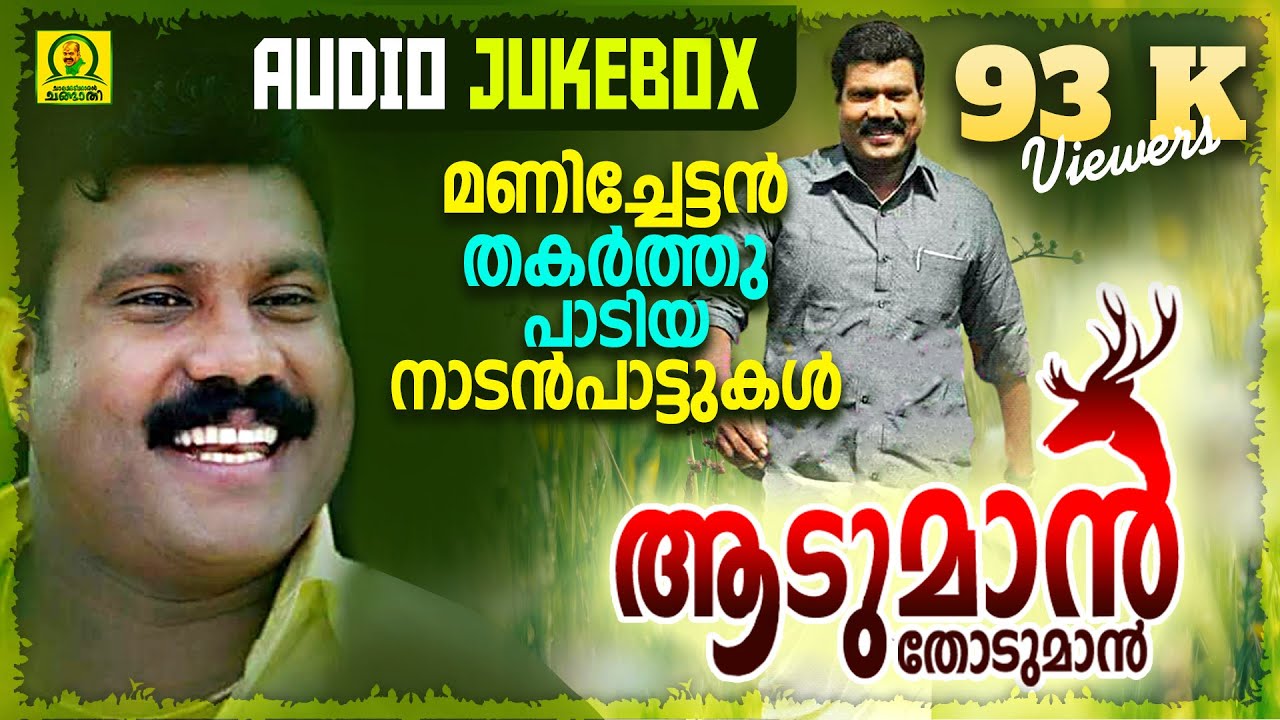 ആടുമാൻ തോടുമാൻ | മണിച്ചേട്ടൻ തകർത്തു പാടിയ നാടൻ പാട്ടുകൾ | Kalabhavan Mani Hit Album Songs | Jukebox