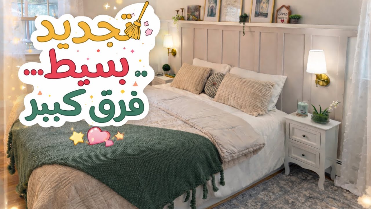  كيفاش رتّبت وجهّزت غرفة النوم ديالي بطريقة بسيطة 