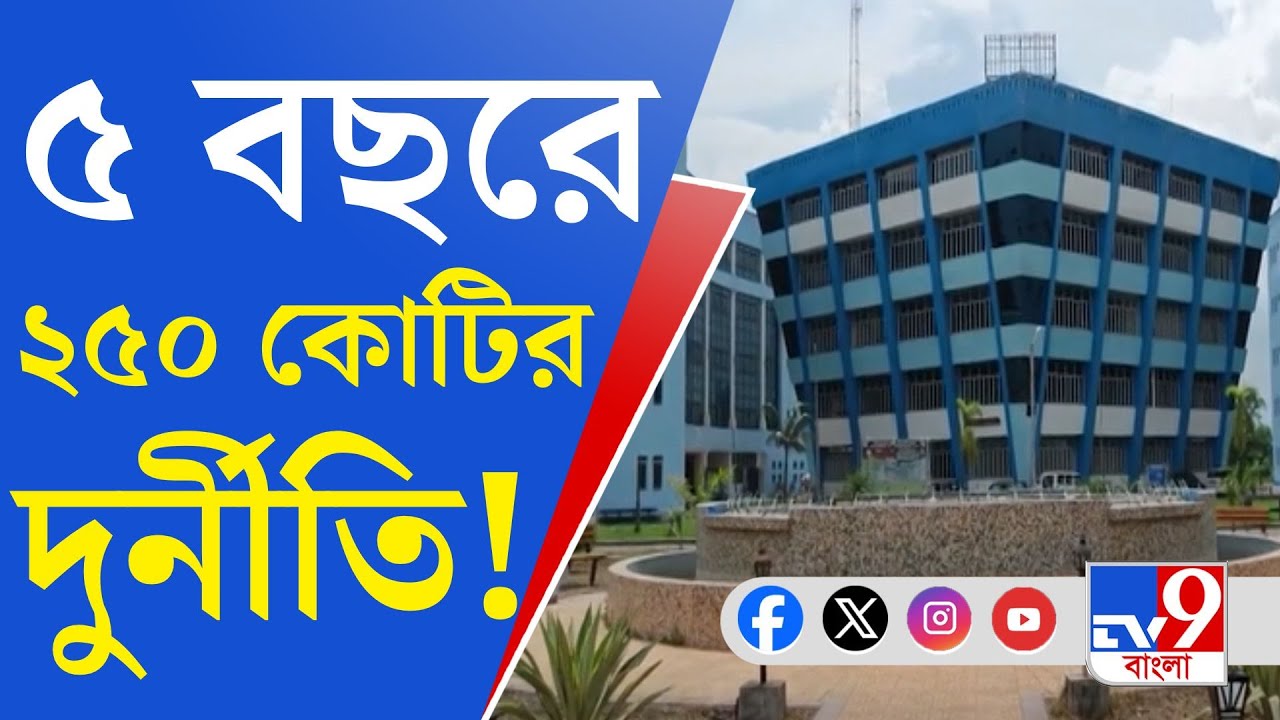 MAKAUT Scam: টেন্ডার থেকে কর্মী নিয়োগ, রিপোর্টে কোটি কোটি টাকার গরমিল