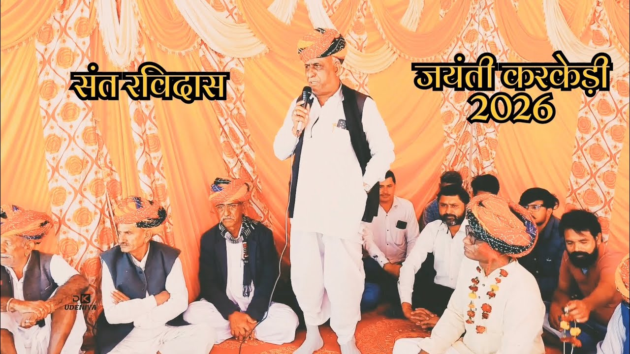 संत रविदास जी की महिमा ! सार्वजनिक उत्सव करकेडी 2026 #santravidaas #ravidaasjayanti2026 