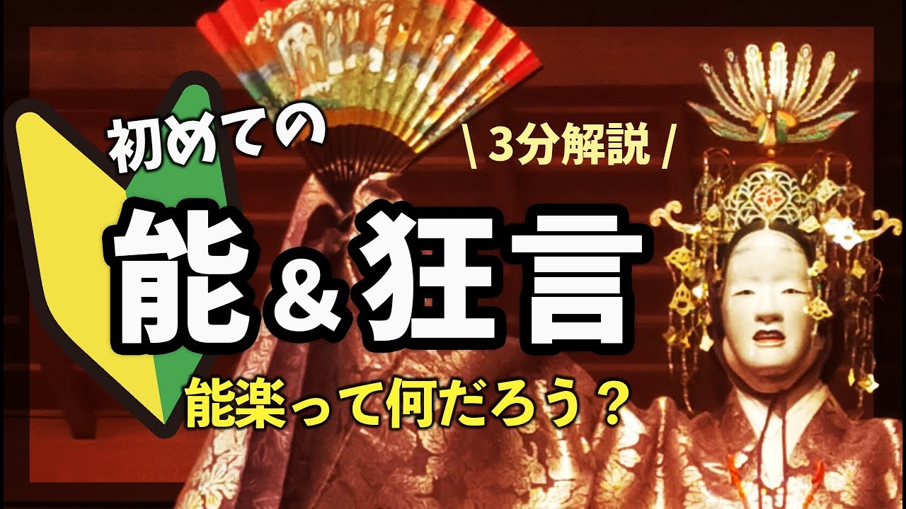 【初めての能＆狂言】３分解説！能楽ってなんだろ？