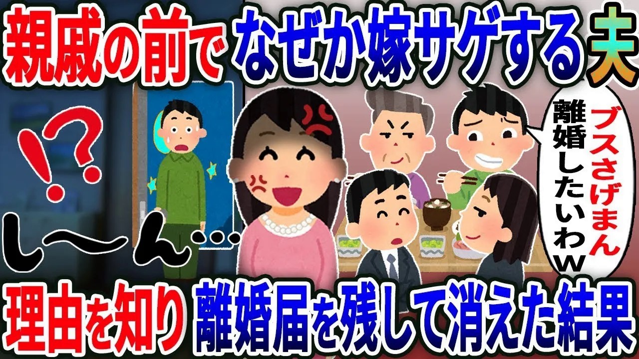 両家の前でなぜか私を嫁サゲする夫「家事もしないブスさげまんだからｗ」→理由を知った私が離婚届を置いて消えた結果ｗ【総集編】【2ｃｈ修羅場スレ・ゆっくり解説】