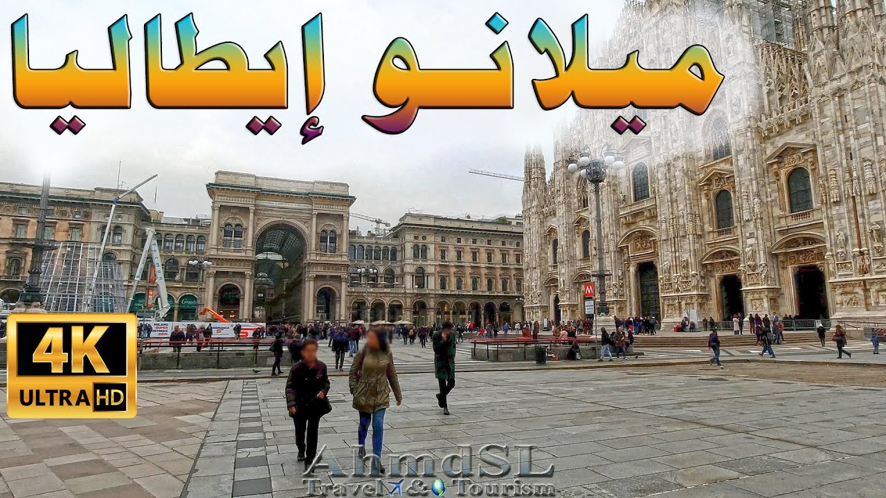 جولة في أهم شوارع ومعالم مدينة ميلانو إيطاليا بوضوح 4K