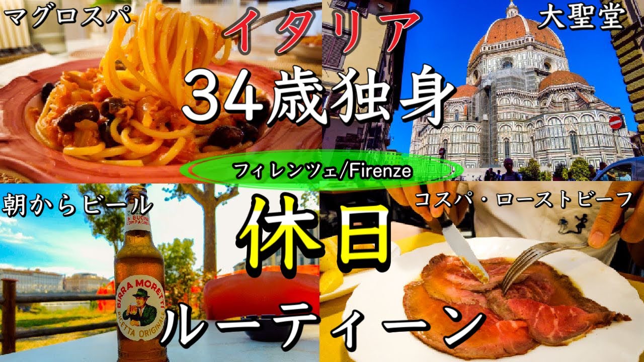 【フィレンツェ生活】イタリア　３４歳独身休日ルーティーンvol.3〜Florence in Italy My Holidays Routine〜