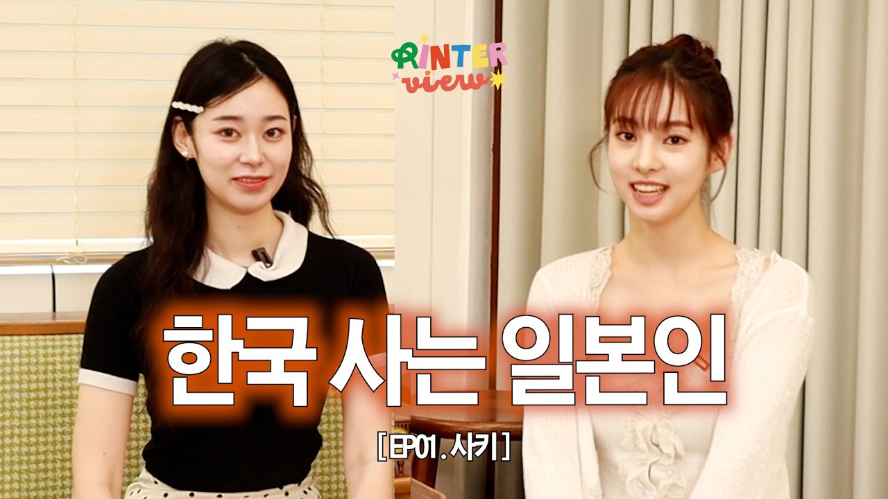 서울에서 사는 건 어때요? 🇰🇷 하린X사키가 들려주는 한국과 일본의 차이✔️ 모델 촬영 꿀팁, 자취 생활 후기 | 린터뷰 EP01