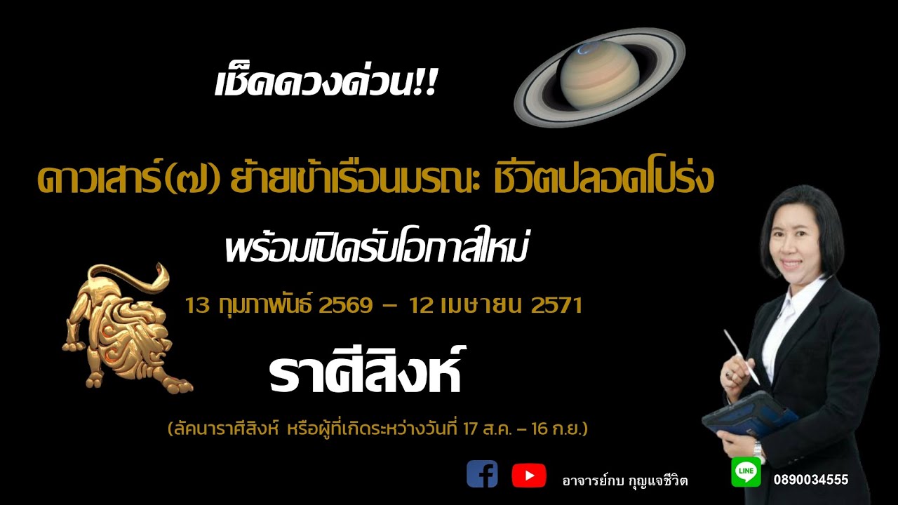 ราศีสิงห์ l ดาวเสาร์ย้ายราศี l อาจารย์กบกุญแจชีวิต