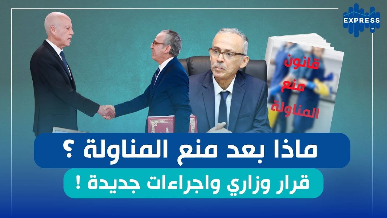 ماذا بعد منع المناولة ؟ قرار وزاري واجراءات جديدة !