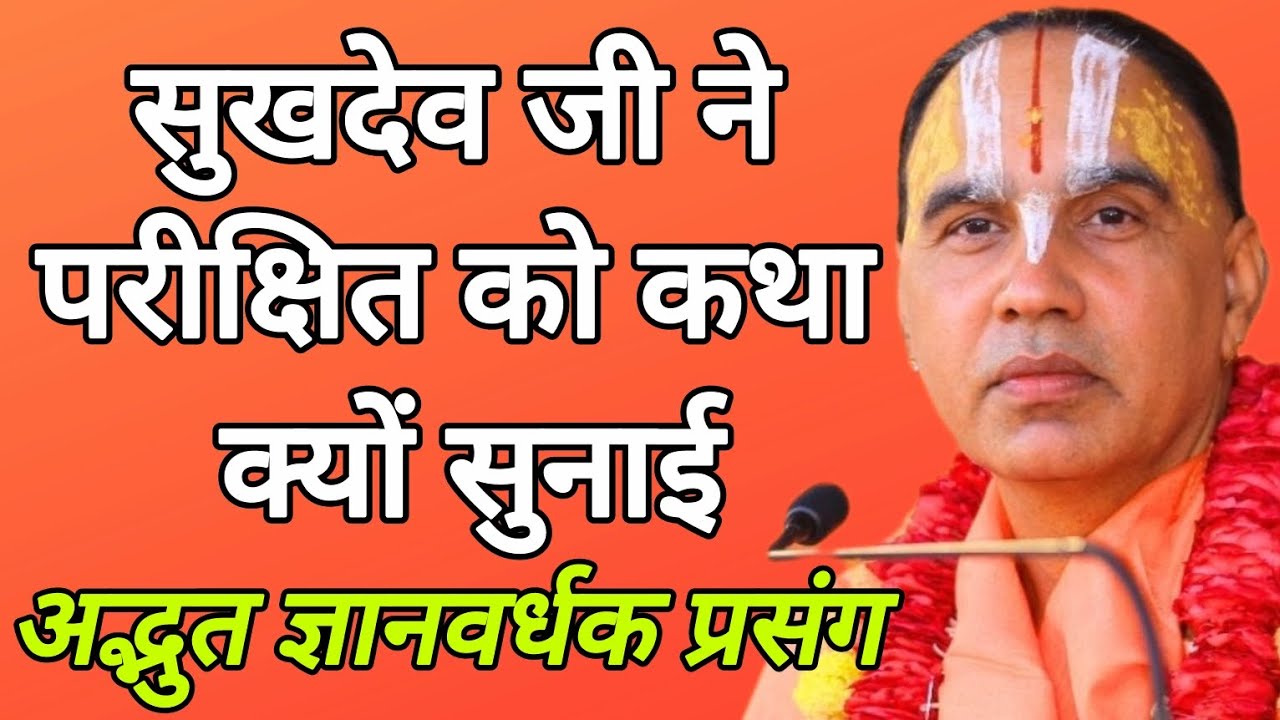 सुखदेव जी ने परीक्षित को कथा क्यों सुनाई? अद्भुत ज्ञानवर्धक प्रसंग! Swami Raghvacharyaji Maharaj 