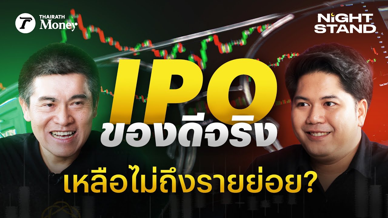 หุ้น IPO ของดีเป็นแบบไหน ทำยังไงถึงจะได้มา? กับ พี่เชาว์ เฉลิมเดช | Thairath Money Night Stand EP.14