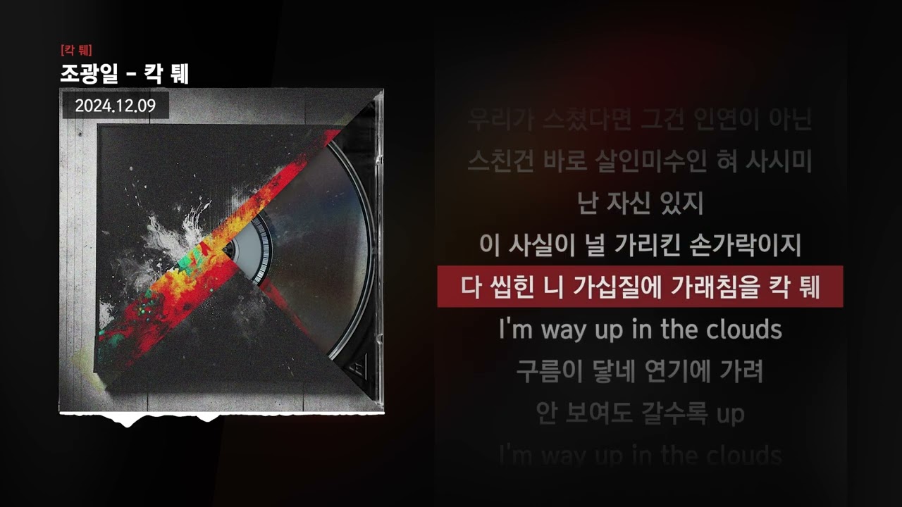 조광일 - 칵 퉤 [칵 퉤]ㅣLyrics/가사