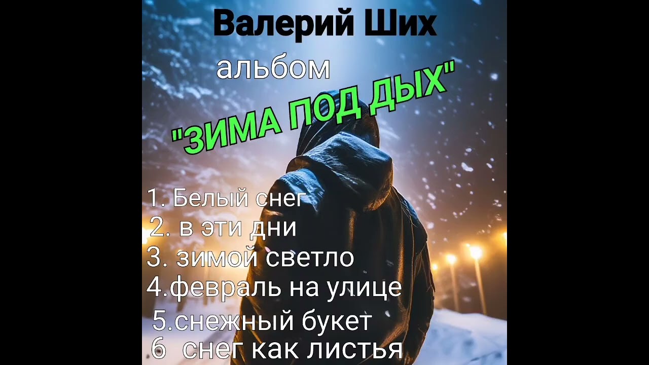 ЗИМА ПОД ДЫХ..
