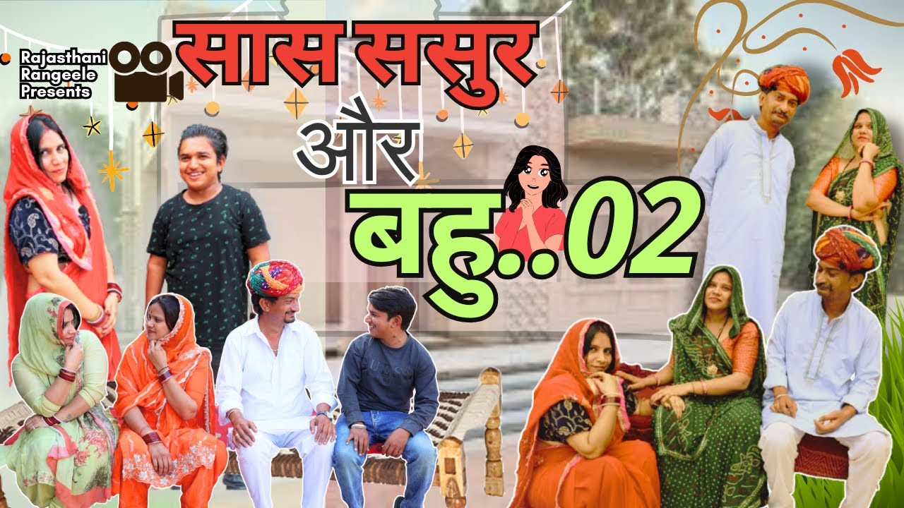 सास ससुर और बहु 02 !! Sas Sasur Aur Bahu 02 !! #sasural #bahu #anilnijampuriya #rajasthanirangeele