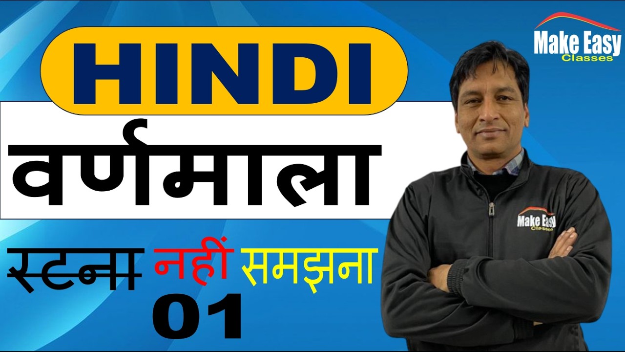 HINDI || हिंदी || वर्णमाला #hindi #makeeasyclasses