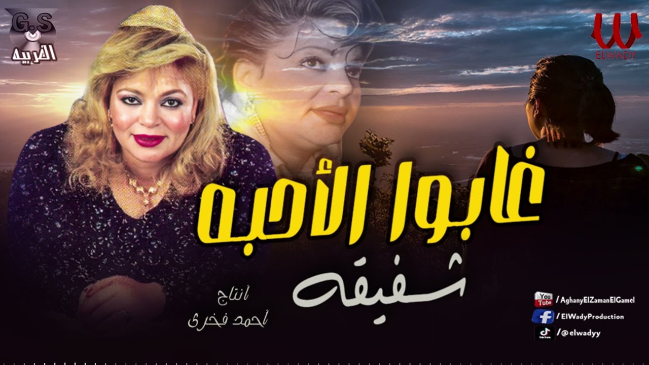 شفيقة - من يوم ما غابوا عني الاحبه / Shafi2a - Ghabo El A7eba