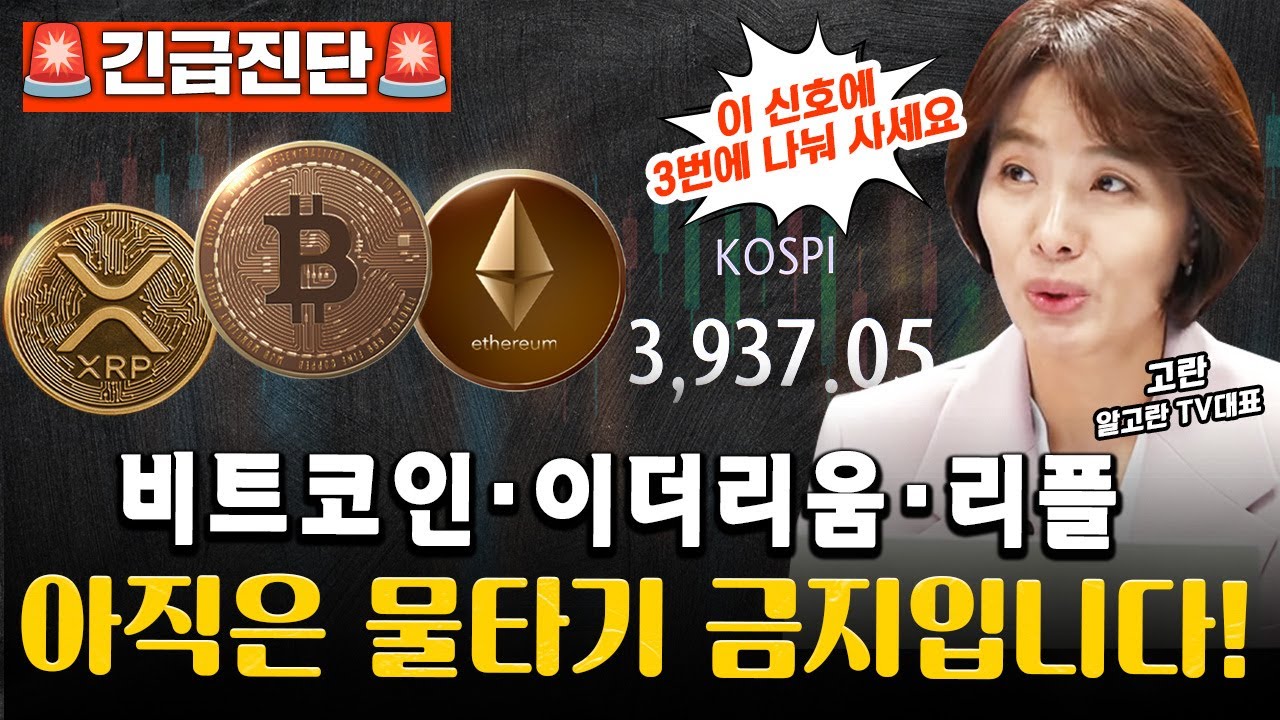 🚨긴급진단🚨비트코인·이더리움· 솔라나·리플 이때 사세요 | 경제시그널 | 고란 알고란 TV 대표