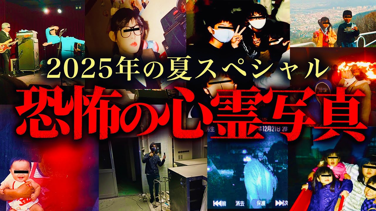 真夏の最恐心霊写真スペシャル2025
