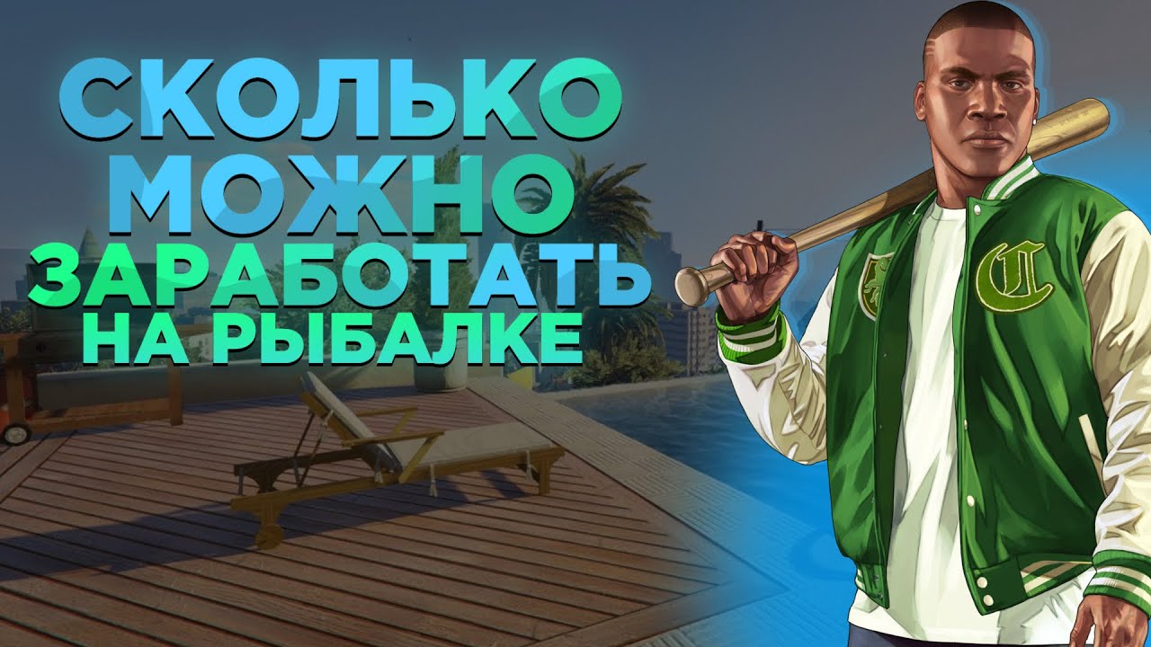 СКОЛЬКО МОЖНО ЗАРАБОТАТЬ НА РЫБАЛКЕ 🐟/НА СЕРВЕРЕ LA MESA ☀️