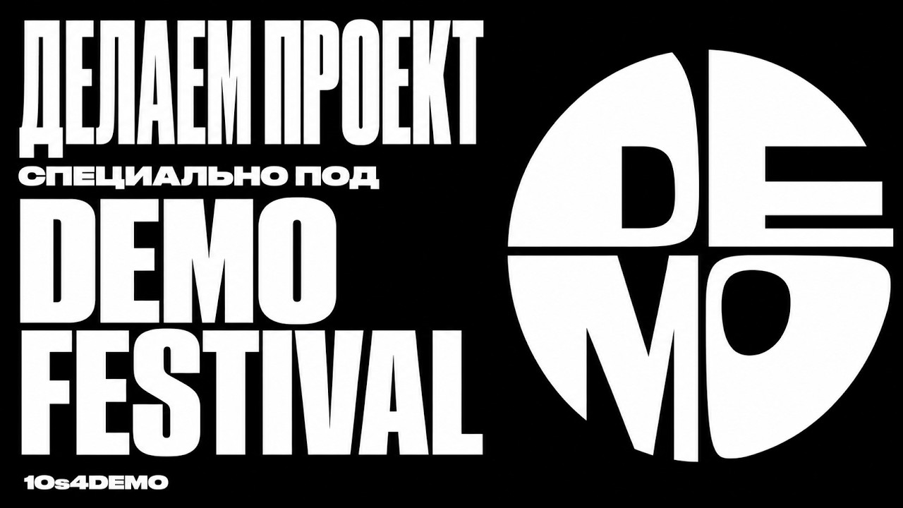 Интенсив 10s4demo // 02. Делаем проект специально под фестиваль