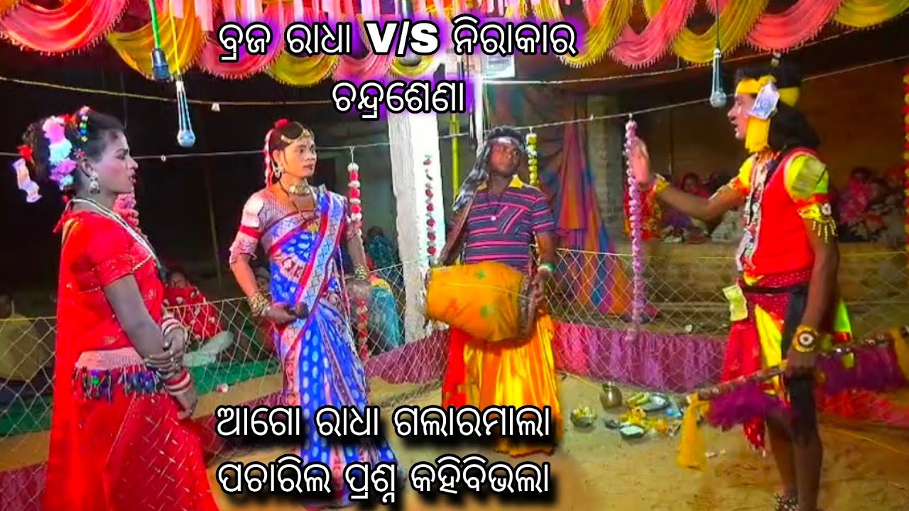 ଆଗୋ ରାଧା ଗଲାରମାଲା ପଚାରିଲ ପ୍ରଶ୍ନ କହିବିଭଲା//Braja Radha V/S Nilakara Chandrasena