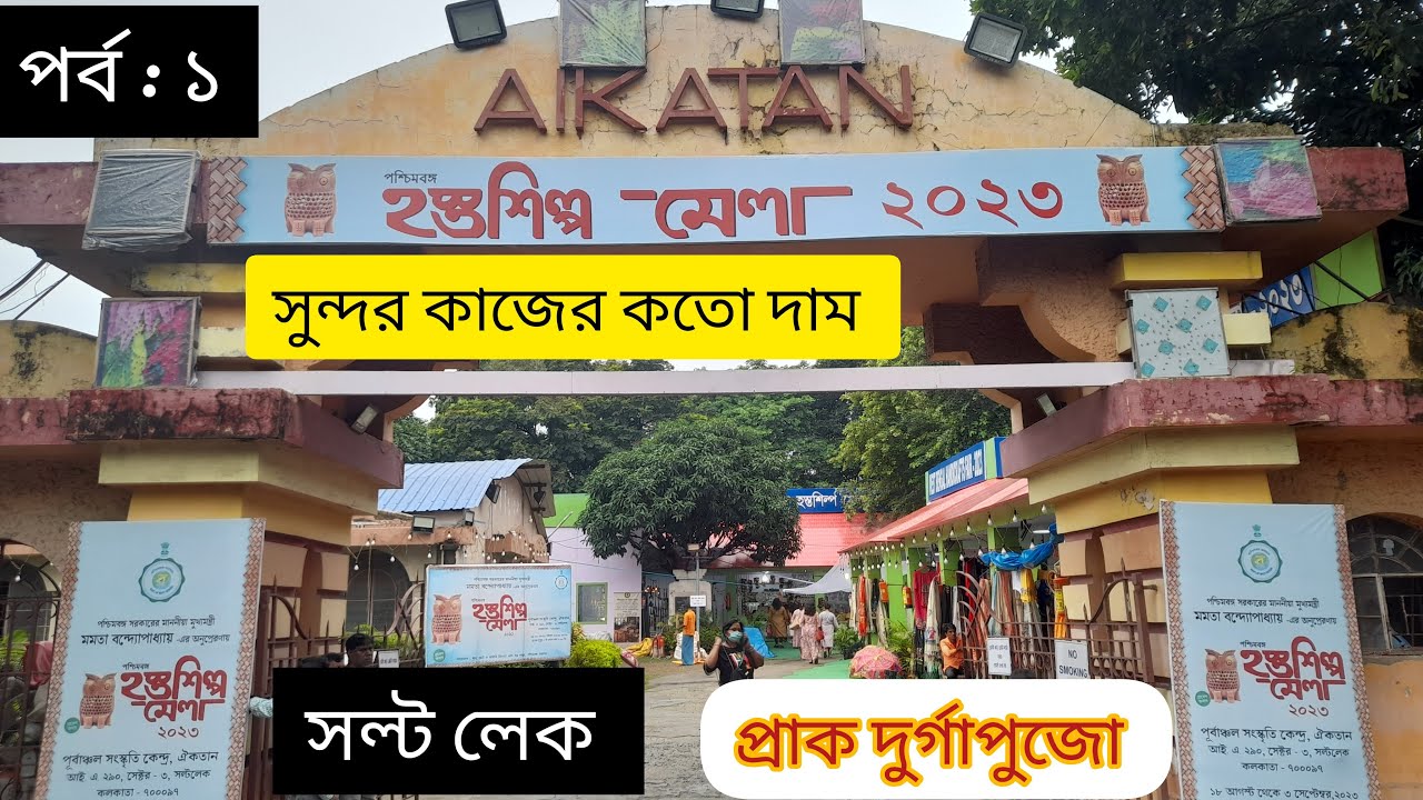 HASTOSILPO MELA, 23-EP-1- PRE DURGAPUJA-AIKATAN,SALT LAKE BENGAL'S FINEST HANDICRAFT INCLUDING PRICE