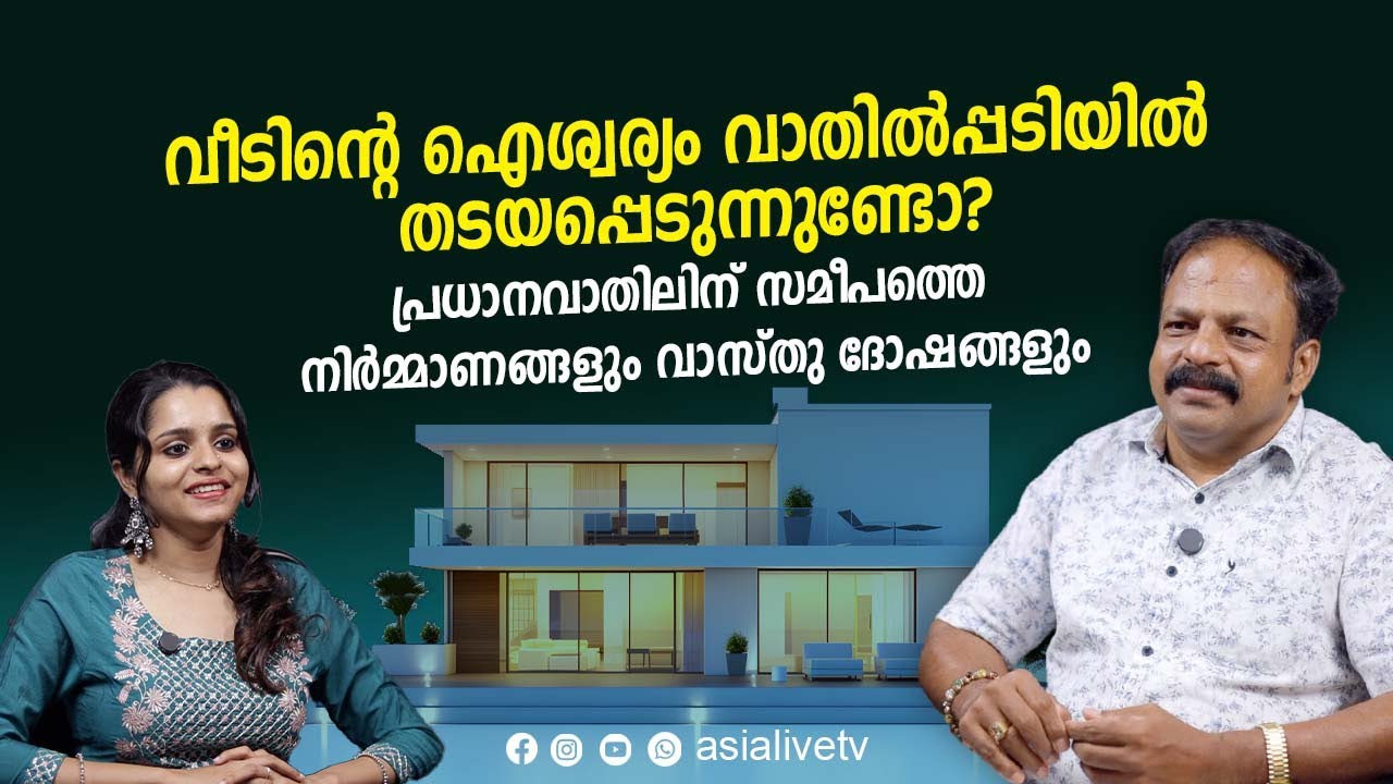 വീടിന്റെ ഐശ്വര്യം വാതിൽപ്പടിയിൽ തന്നെ തടയപ്പെടുന്നുണ്ടോ? | Vastu Tips Malayalam