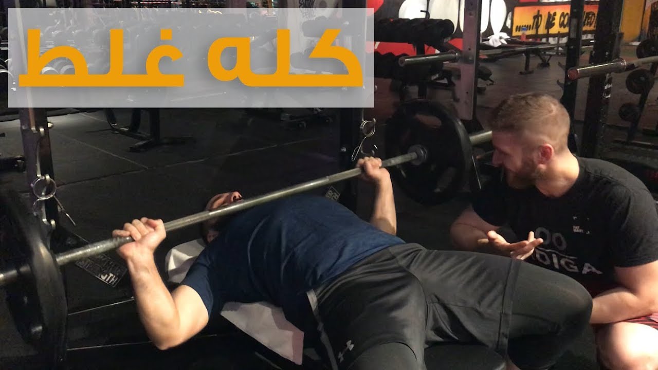 هذه الأخطاء في تمرين الصدر تمنعك من النمو!