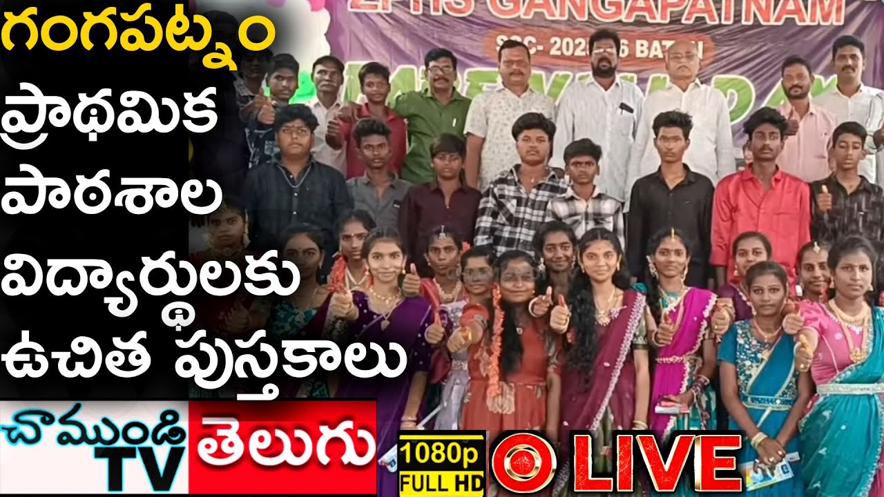 #LIVE 🔴 గంగపట్నం ప్రాథమిక పాఠశాల విద్యార్థులకు ఉచిత పుస్తకాలు #CHAMUNDITV