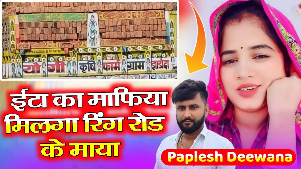 SONG (2864) SINGER PAPLESH DEEWANA NEW SONG II ईटा का माफिया मिलगा रिंग रोड के माया || #vairal_song