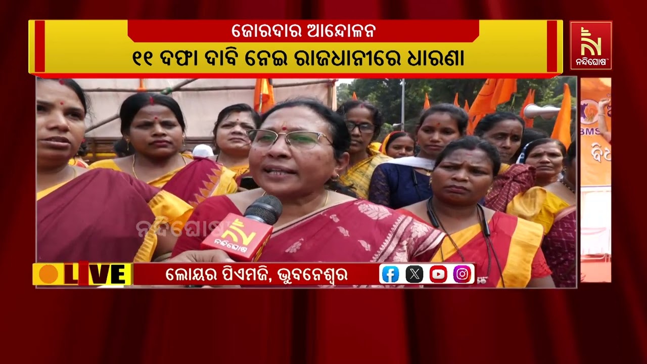 Anganwadi Workers’ Massive Protest in Bhubaneswar | All Odisha Anganwadi Ladies Workers Association