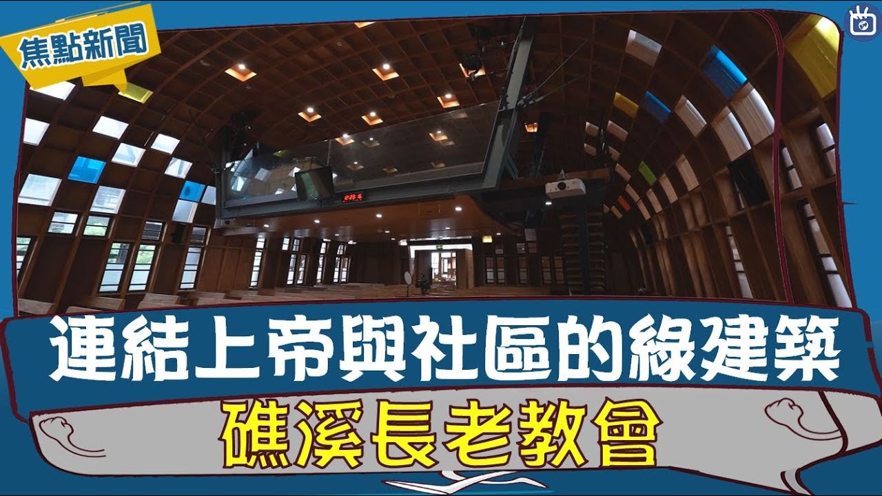 絕美的雙層禮拜堂 礁溪長老教會 -GOOD TV NEWS