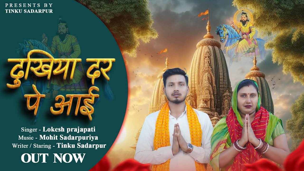 Dukhiya Dar Pe Aai !! New Mohan Ram Bhajan 2026 Tinku sadarpuriya #dukhiya dar pr aayi#new bhajan 