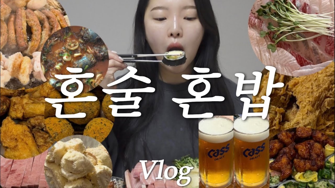 [vlog] 마시고 해장하고🍷 눈물의 뿌링치즈볼..🥹 혼술 먹방브이로그(참치/진천 순대국/곱창/BHC 1인세트ㅠ🤍/메밀전/광어소금김밥/호식이 두마리 치킨/해장엔 라면/모듬회) 