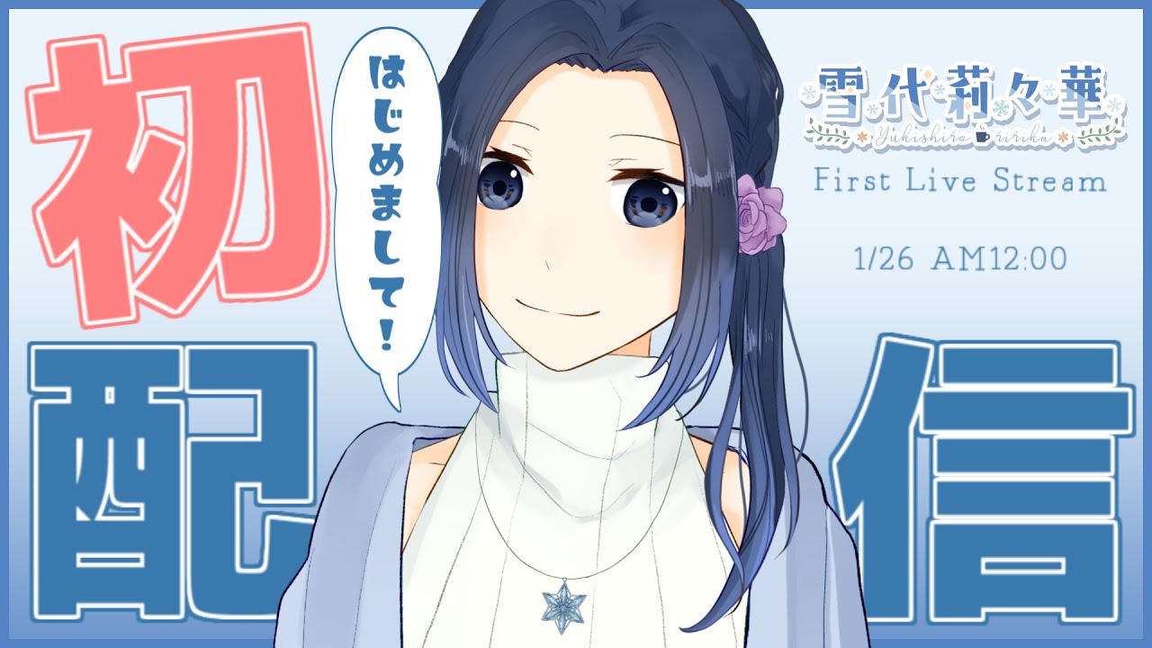 【初配信】はじめまして！ 雪代莉々華です！【#新人VTuber】