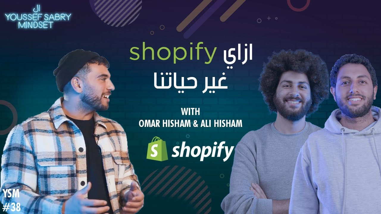 ازاي شوبيفاي غير حياتنا مع عمر هشام وعلي هشام  #38| يوسف صبري