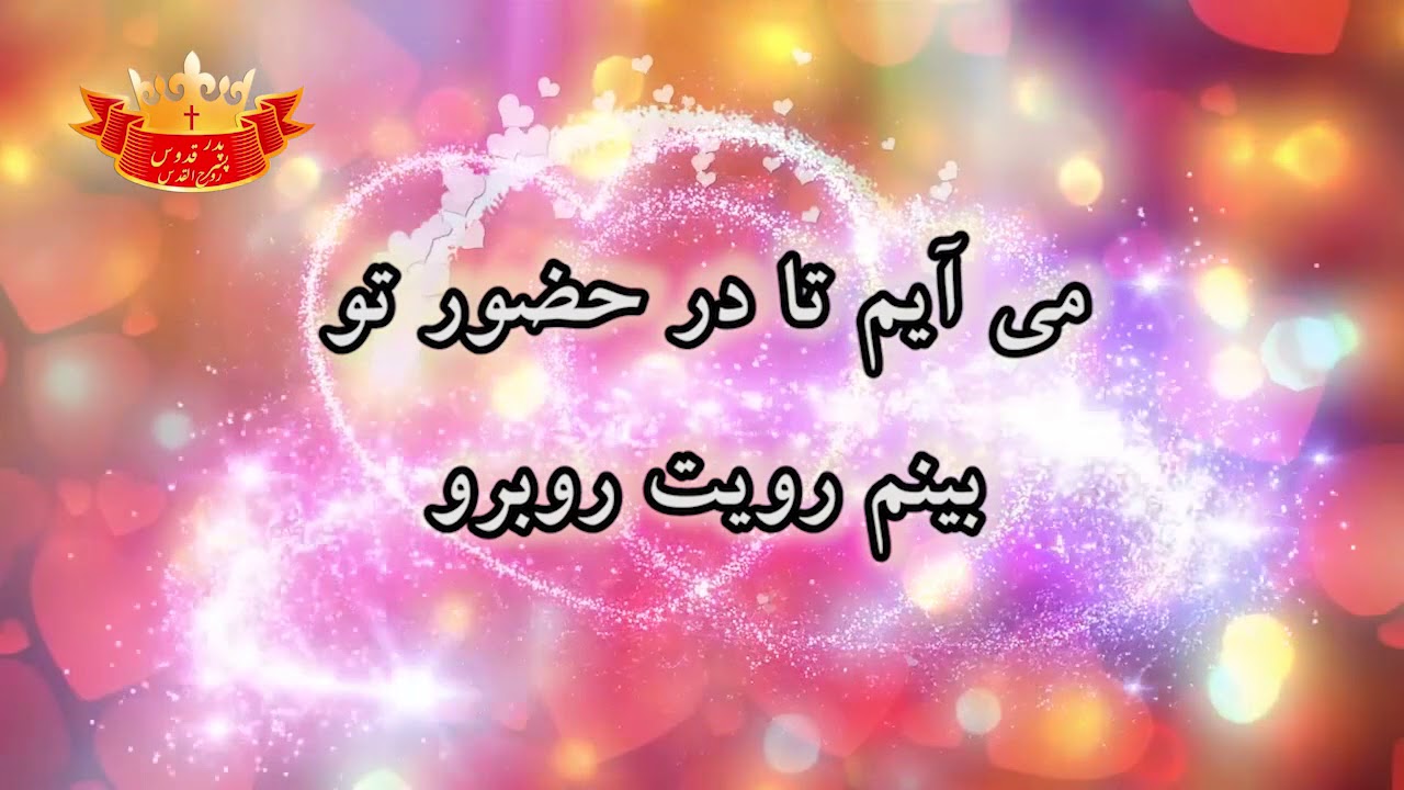 سرود پرستشی می آیم تا در حضور تو بینم رویت روبرو - Mix 2