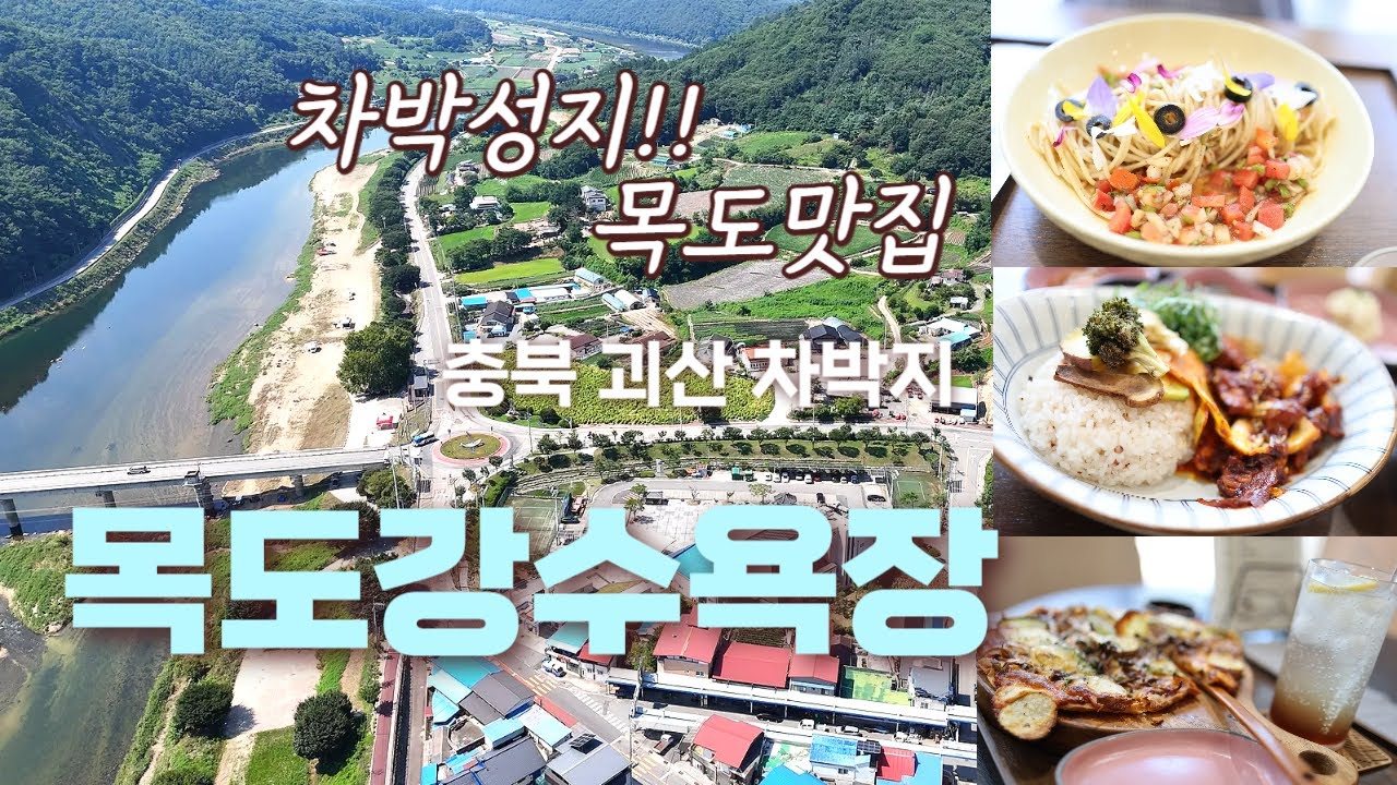 수해 복구 후 더 좋아진 목도강수욕장 #차박여행 #괴산맛집 #캠핑