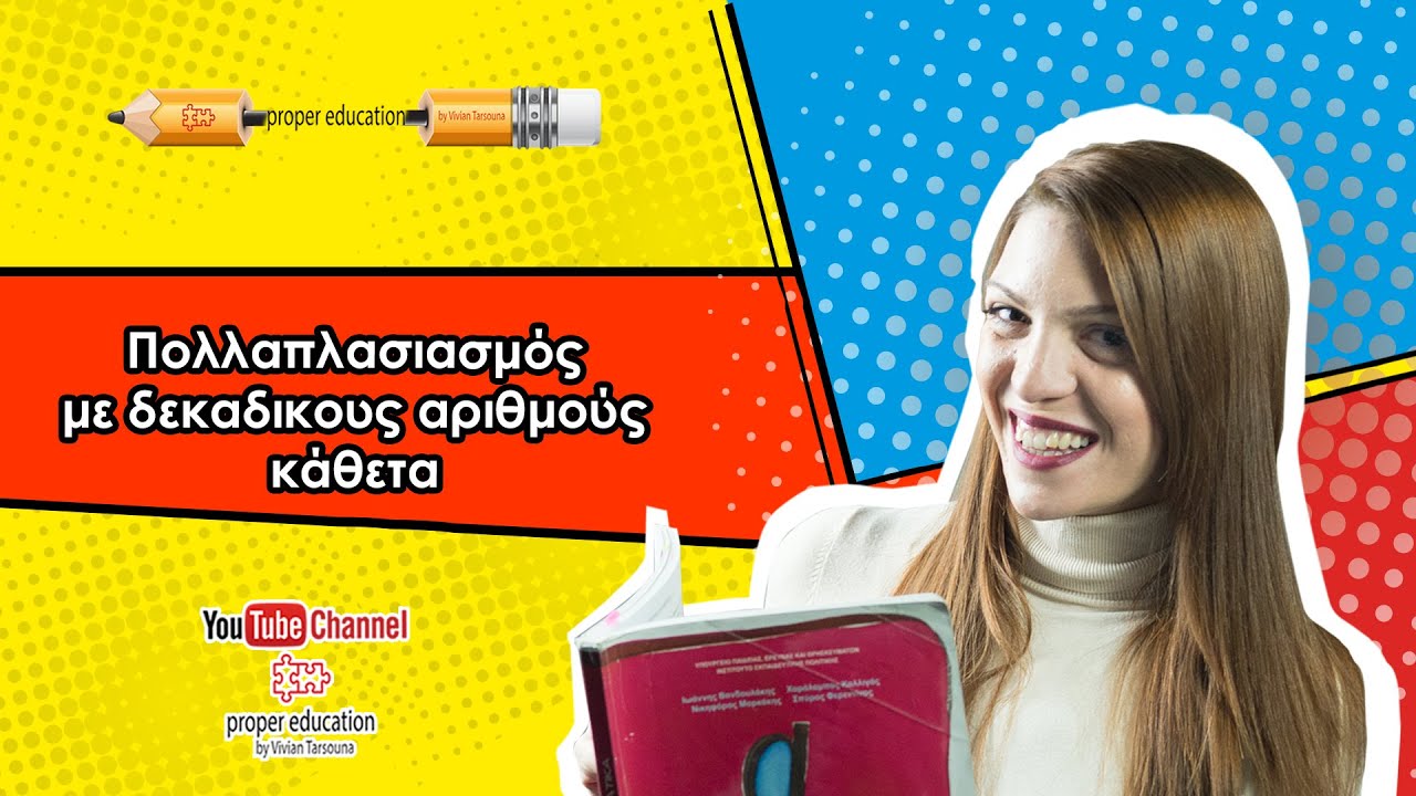 Πολλαπλασιασμός με δεκαδικούς αριθμούς κάθετα/ Proper Education
