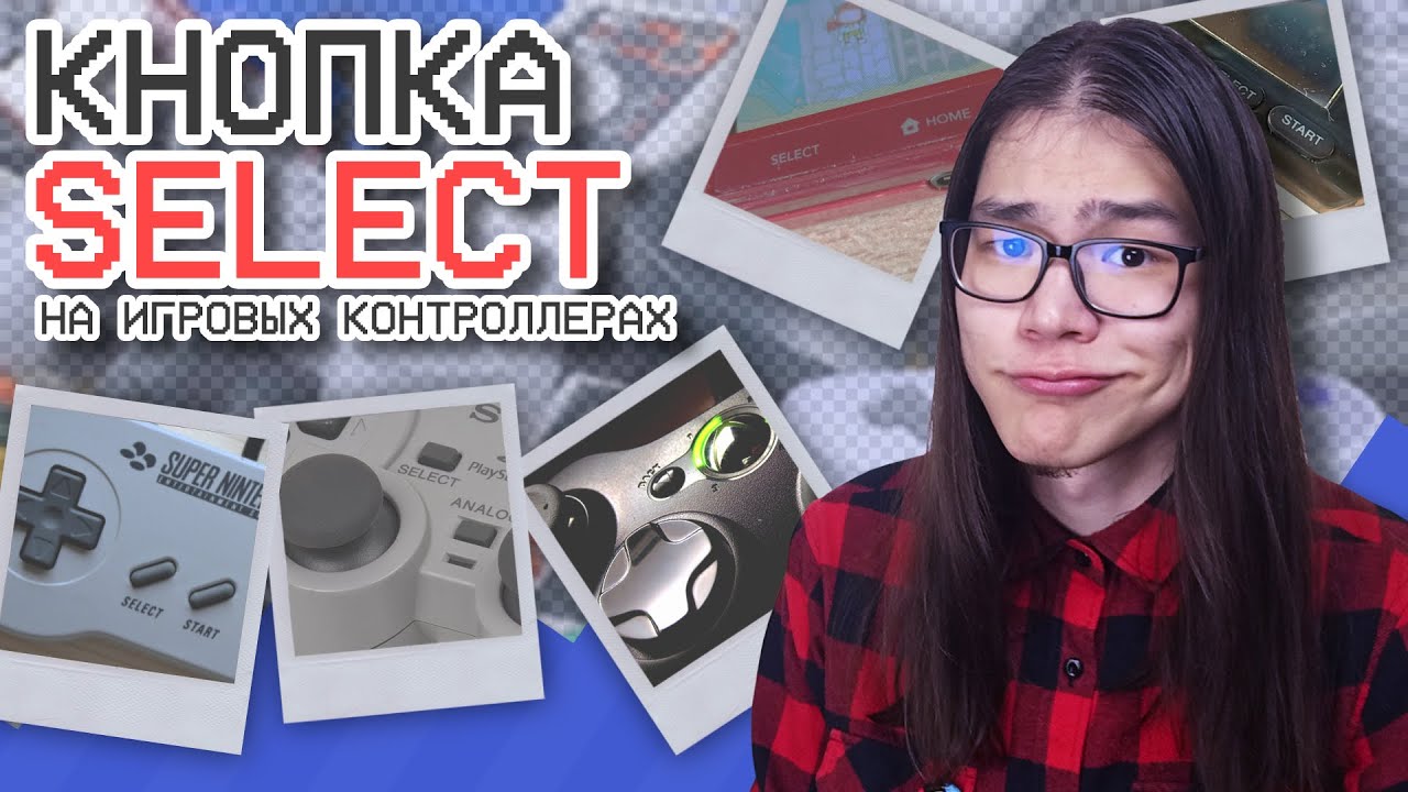 Кнопка SELECT на игровых контроллерах || Игиро