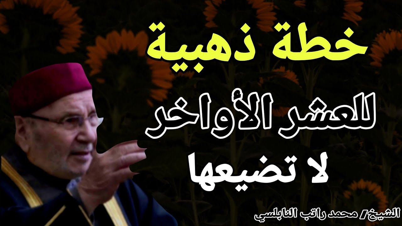 خطبة ذهبية للعشر الاواخر .. لا تضيعها !! الشيخ محمد راتب النابلسي