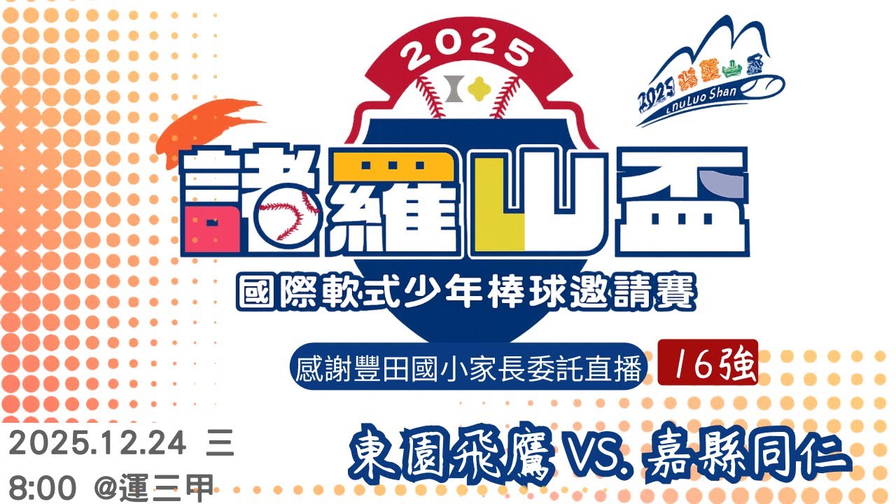 2025諸羅山盃國際軟式少年棒球邀請賽 東園飛鷹-嘉縣同仁 #感謝同仁國小委託直播