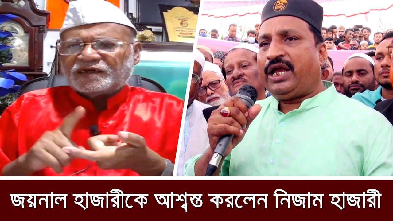 জয়নাল হাজারীকে আশ্বস্ত করে যা বললেন নিজাম হাজারী || JOYNAL HAZARI || NIZAM UDDIN HAZARI