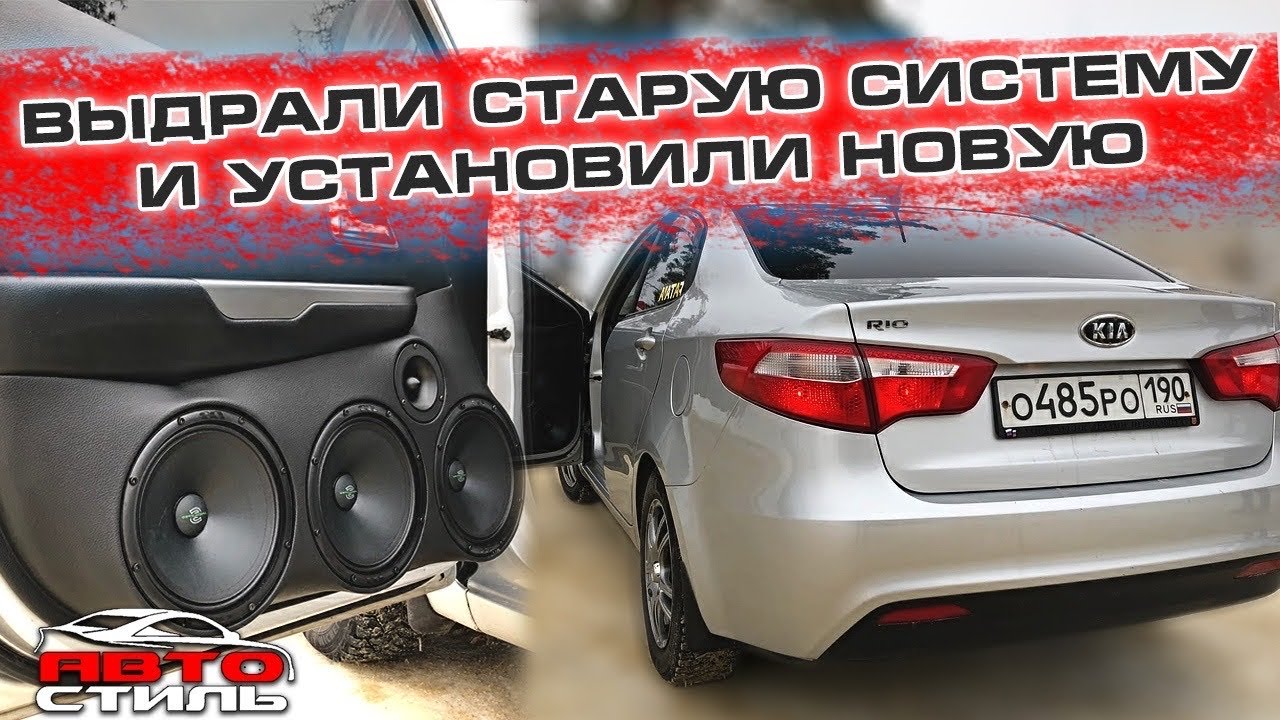 Аудиосистема Kia Rio / Автозвук в Киа Рио