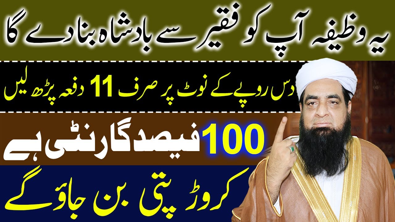 10 K Note Se Badshah Banne Ka Khas Wazifa Peer Iqbal Qureshi | Wazaif Us Saliheen