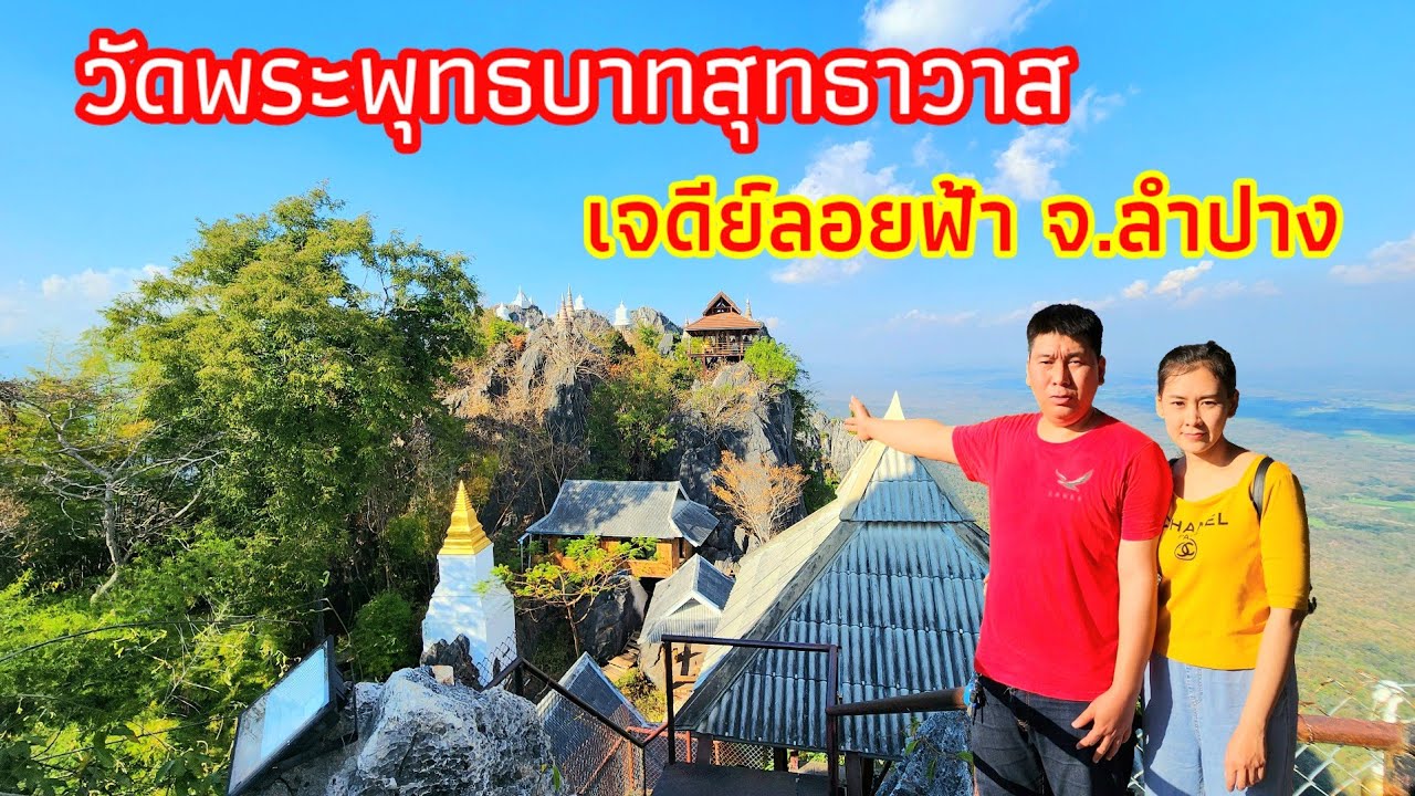 วัดพระพุทธบาทสุทธาวาส เจดีย์ลอยฟ้า จ.ลำปาง