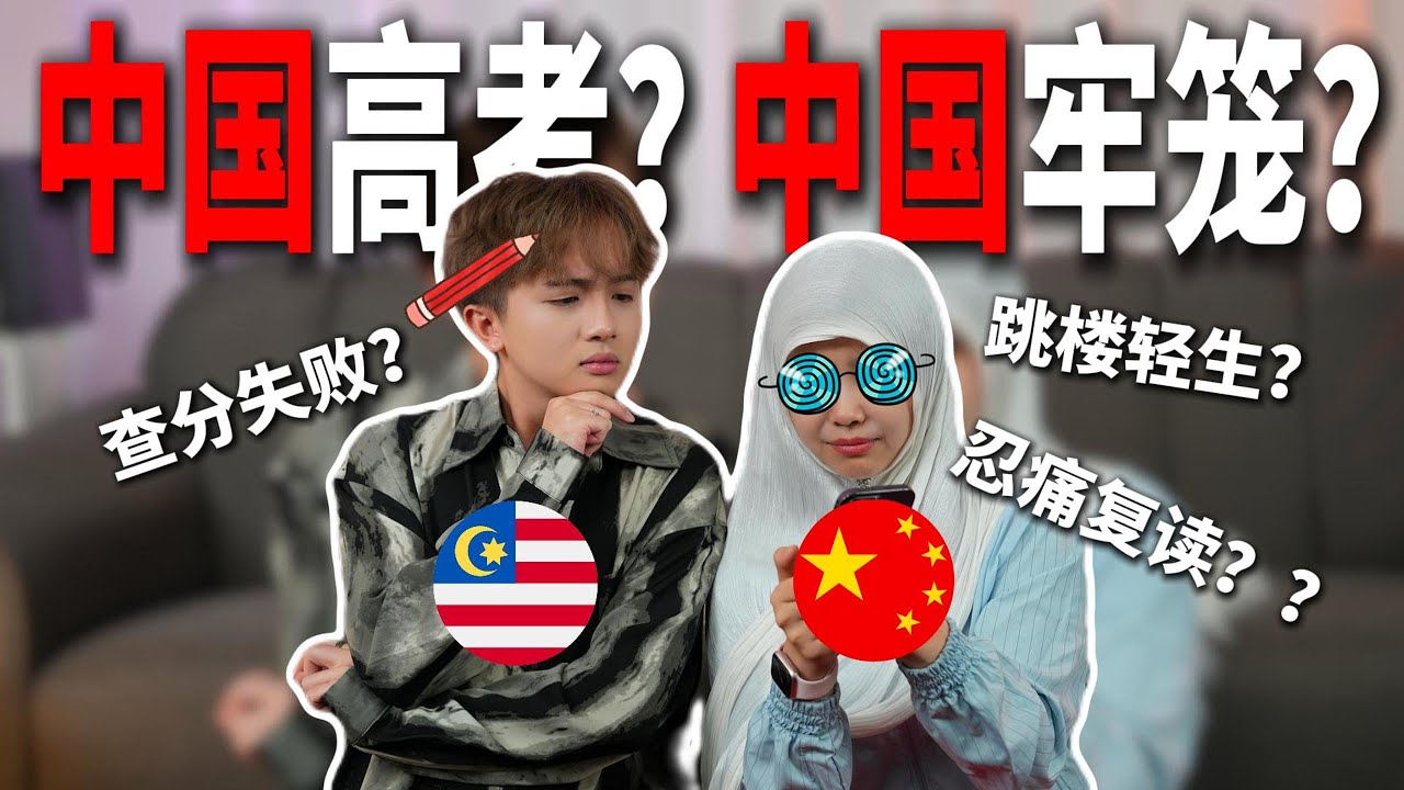 中国高考= 坐牢?! 跟马来西亚有什么不一样?