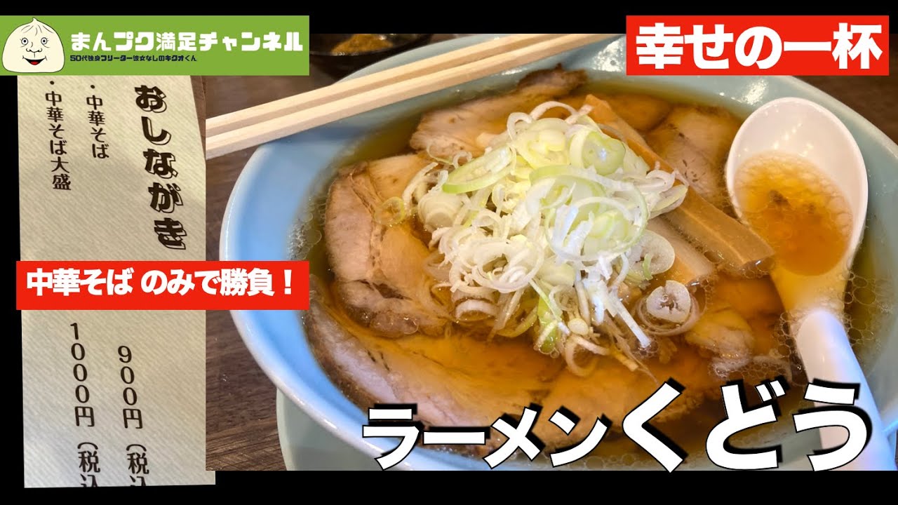 【盛岡市】ラーメンくどう【ランチ 中華そば】満腹満足　Insta360OneX2